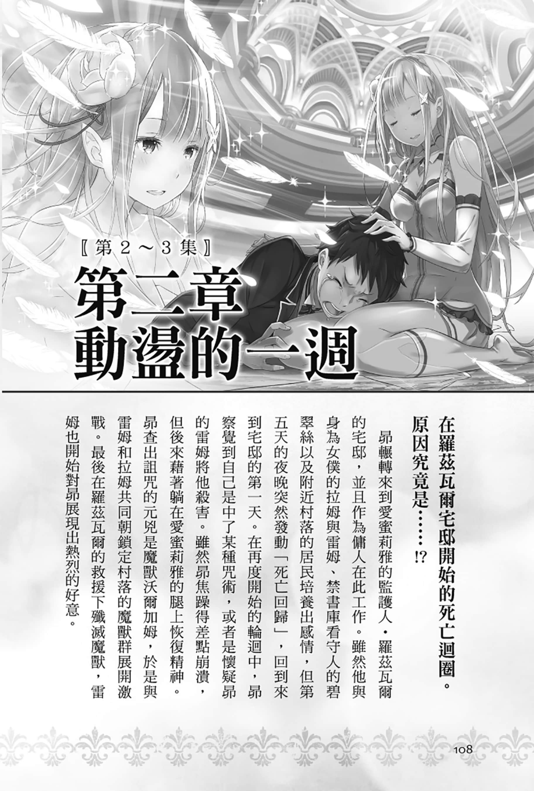 《Re:从零开始的异世界生活》Re:zeropedia 公式书 第２部 故事介紹 ①插图（14）