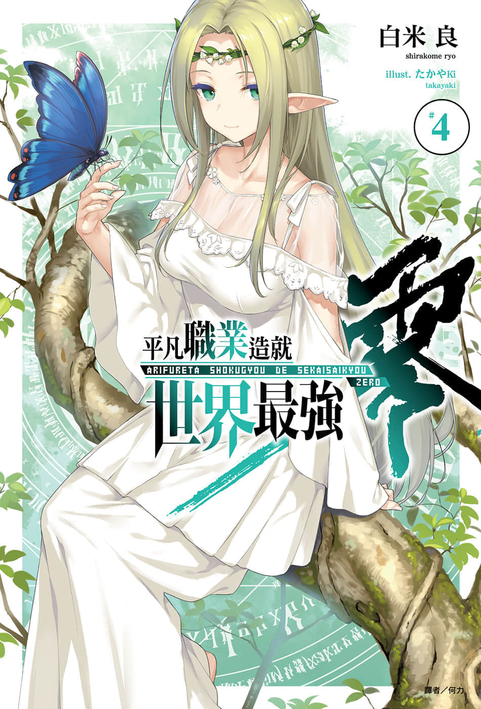 《平凡职业造就世界最强 零》4 插图（1）