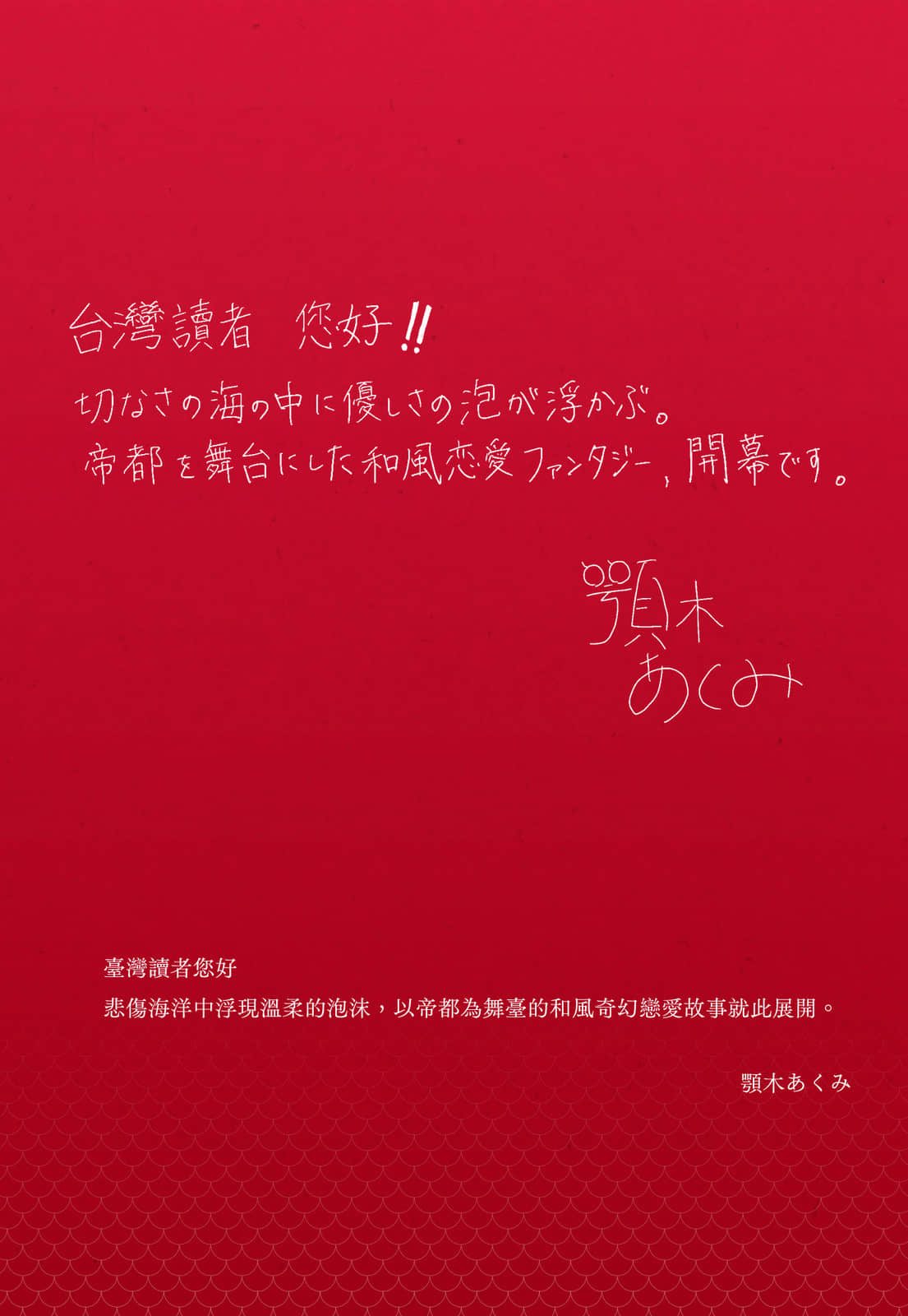 《人鱼的泡沫之恋》1 红鳞传说 作品相关插图（2）