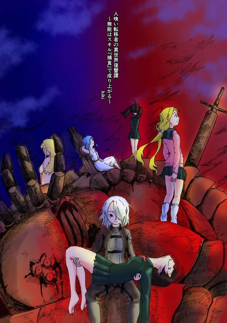 《食人转移者的异世界复仇谭》1章 杀戮的王都 作品相关插图（1）