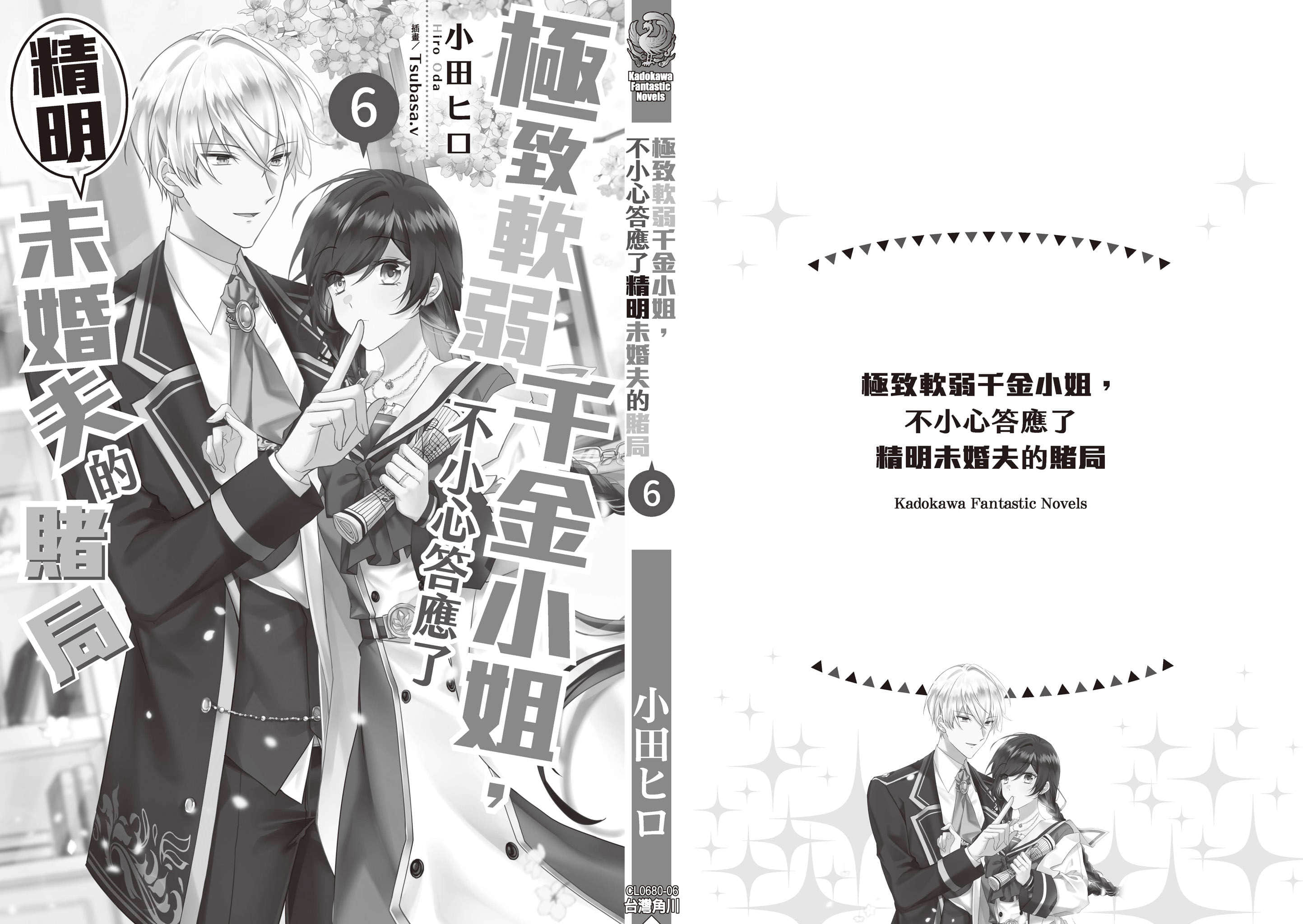 《极致软弱千金小姐，不小心答应了精明未婚夫的赌局》6 后记插图（2）