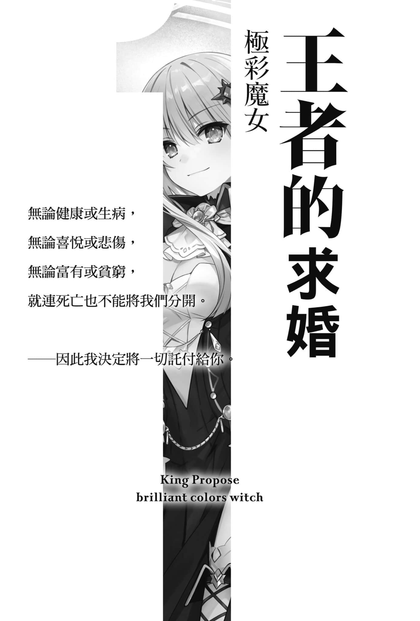 《王者的求婚》1 極彩魔女 插圖（7）