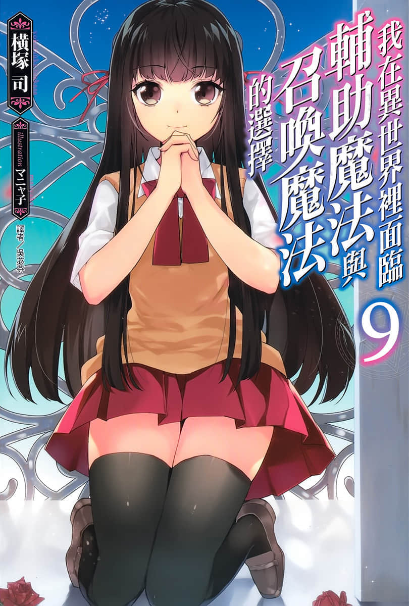 《我在异世界里面临辅助魔法与召唤魔法的选择》9 插图（1）