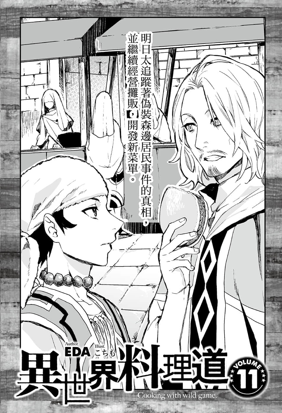 異世界料理道小說插圖（161）