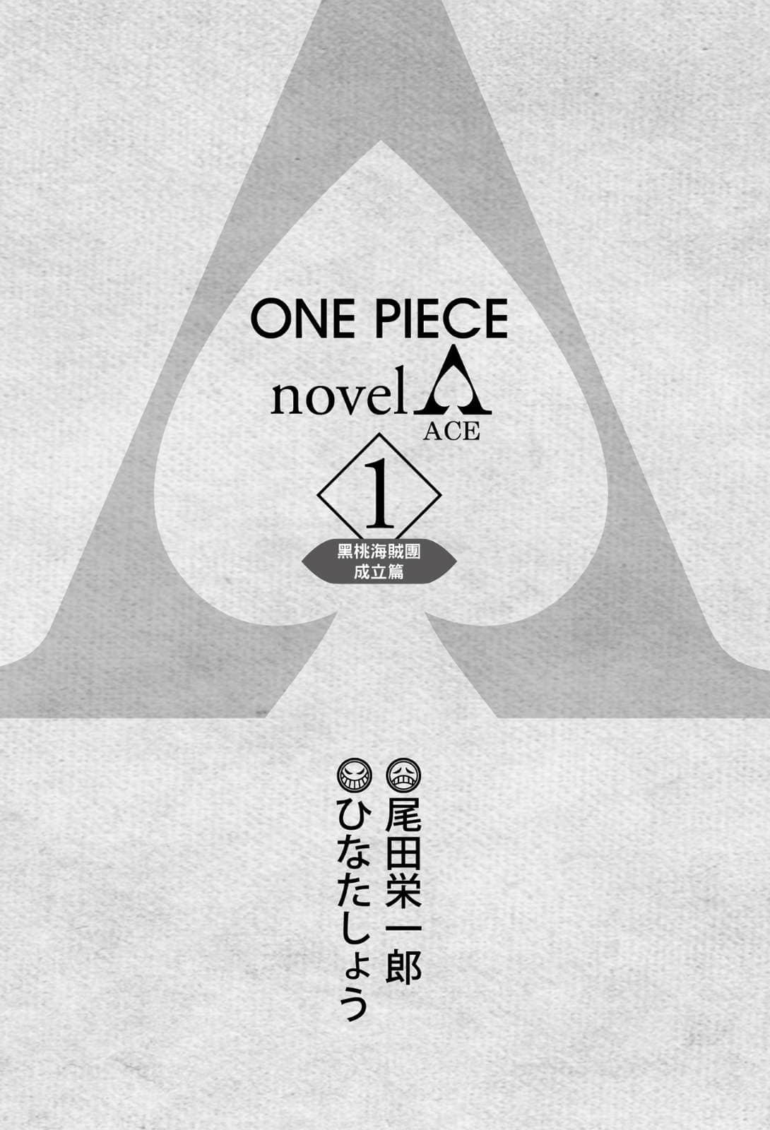《ONE PIECE 航海王小说 A》1 黑桃海贼团成立篇／作者 ひなたしょう 作品相关插图（2）