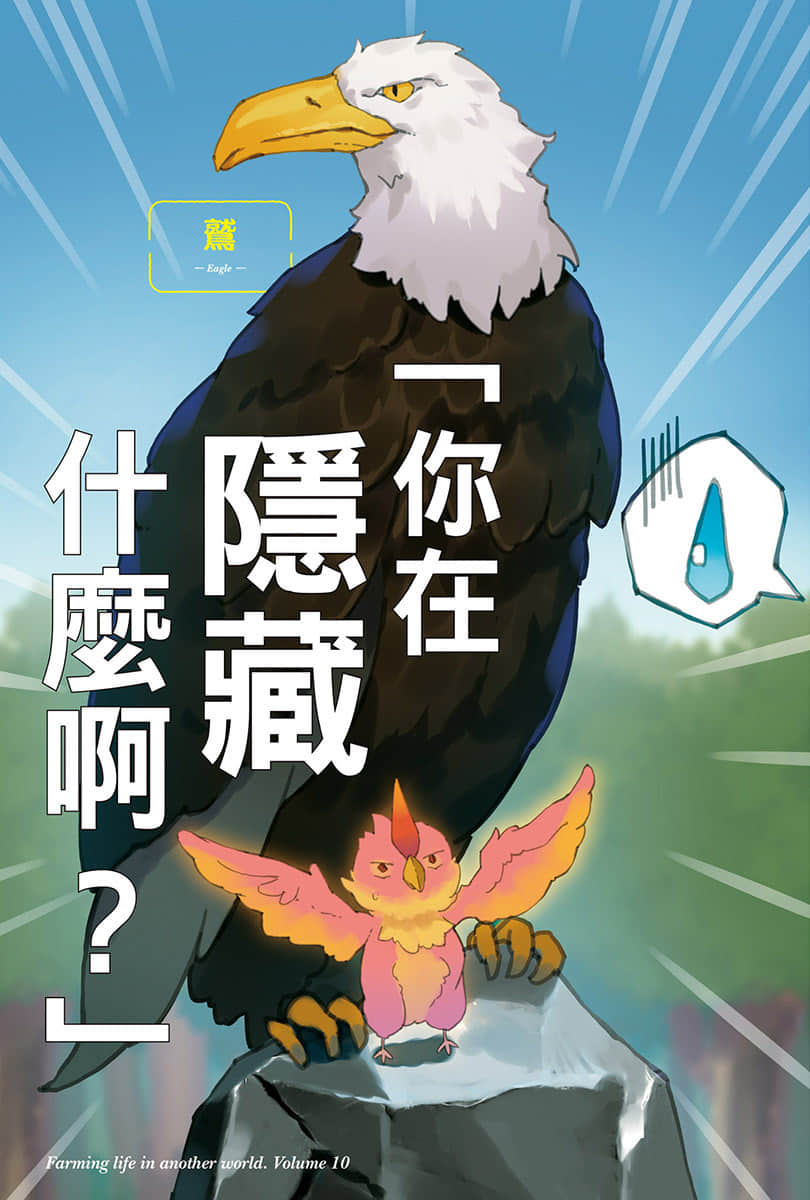 《異世界悠閒農家》10 插圖（5）
