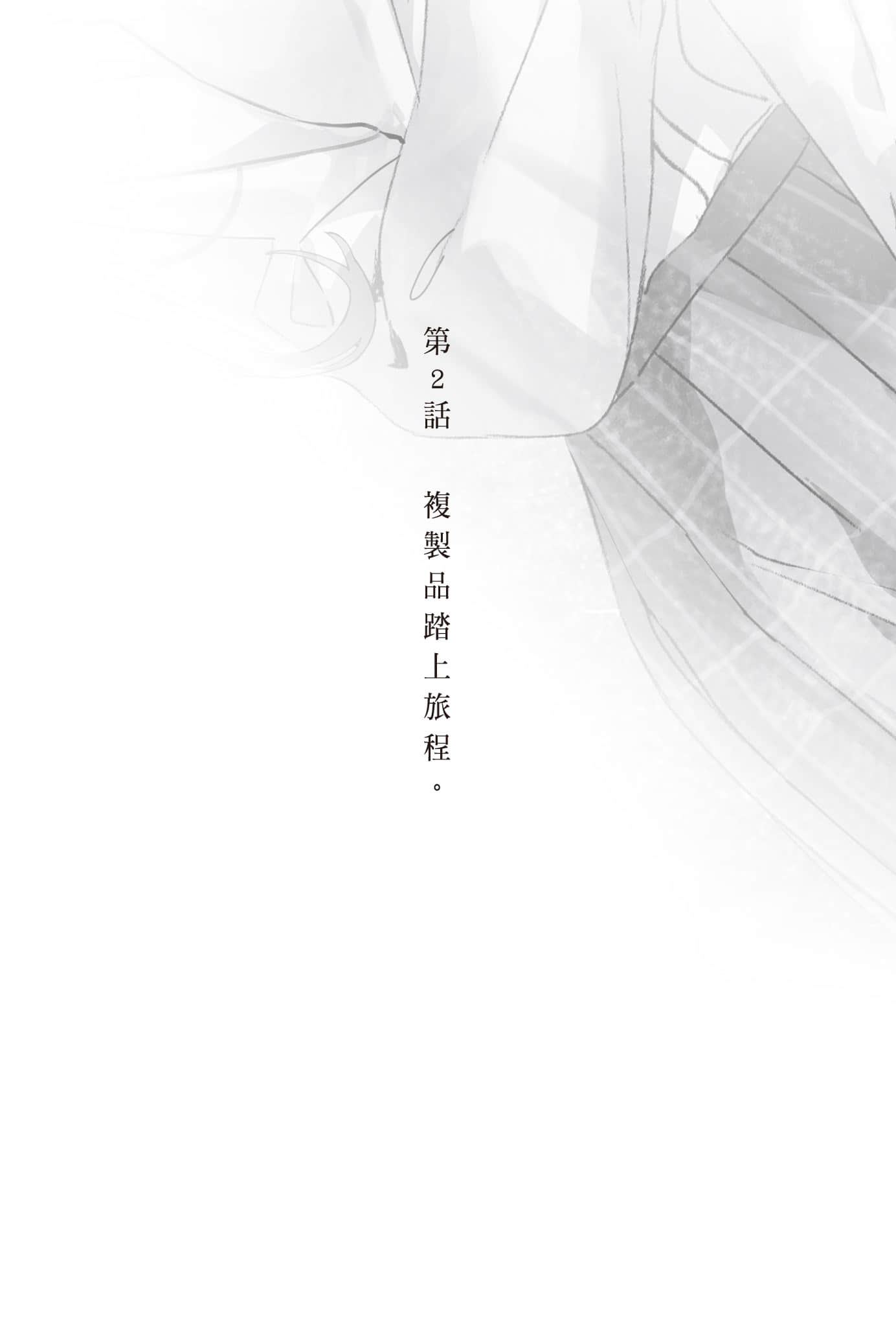复制品的我也会谈恋爱。小说插图（66）