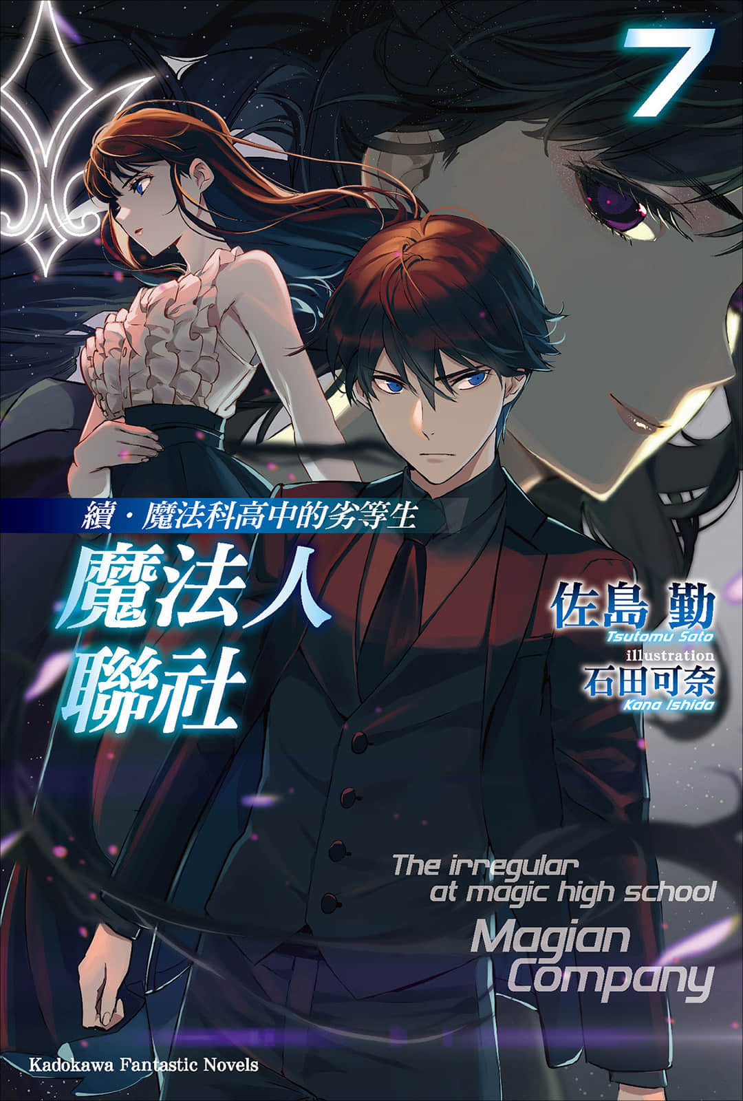 续・魔法科高中的劣等生 魔法人联社小说插图（156）