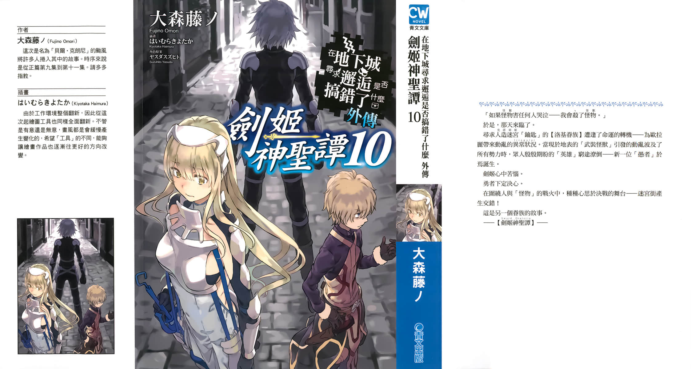 劍姬神聖譚 (在地下城尋求邂逅是否搞錯了什麼 外傳)小說插圖（264）