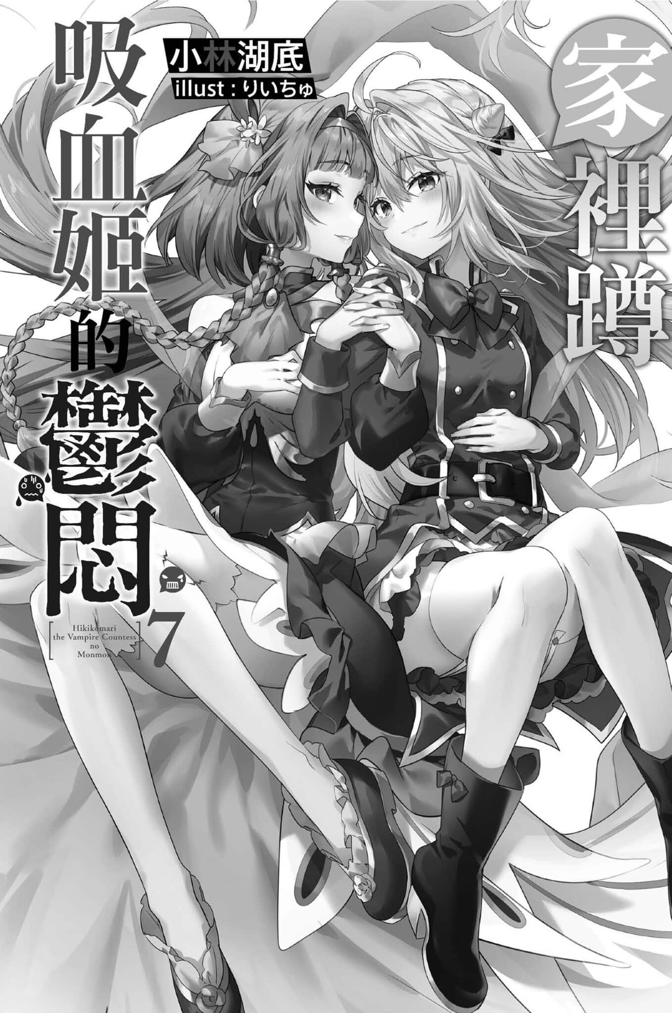 《家裏蹲吸血姬的鬱悶》7 插圖（2）