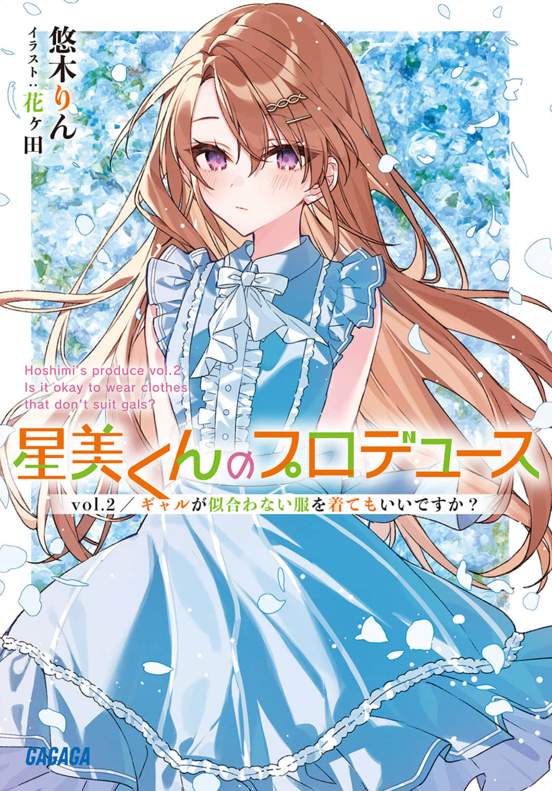《星美君的包装》Vol.2 辣妹也能穿不合适的衣服吗 插图（1）
