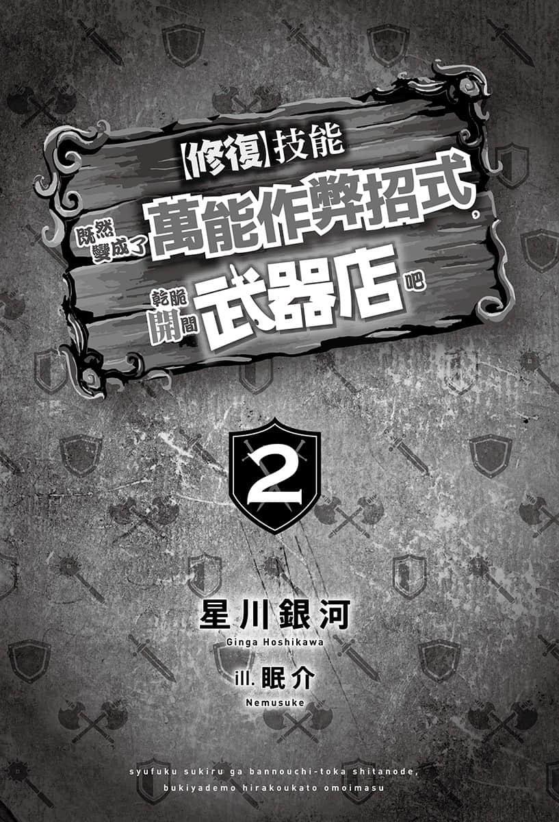 《【修复】技能既然变成了万能作弊招式，干脆开间武器店吧》2 插图（5）