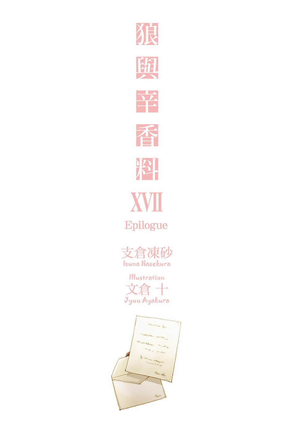 《狼與辛香料》17 插圖（2）