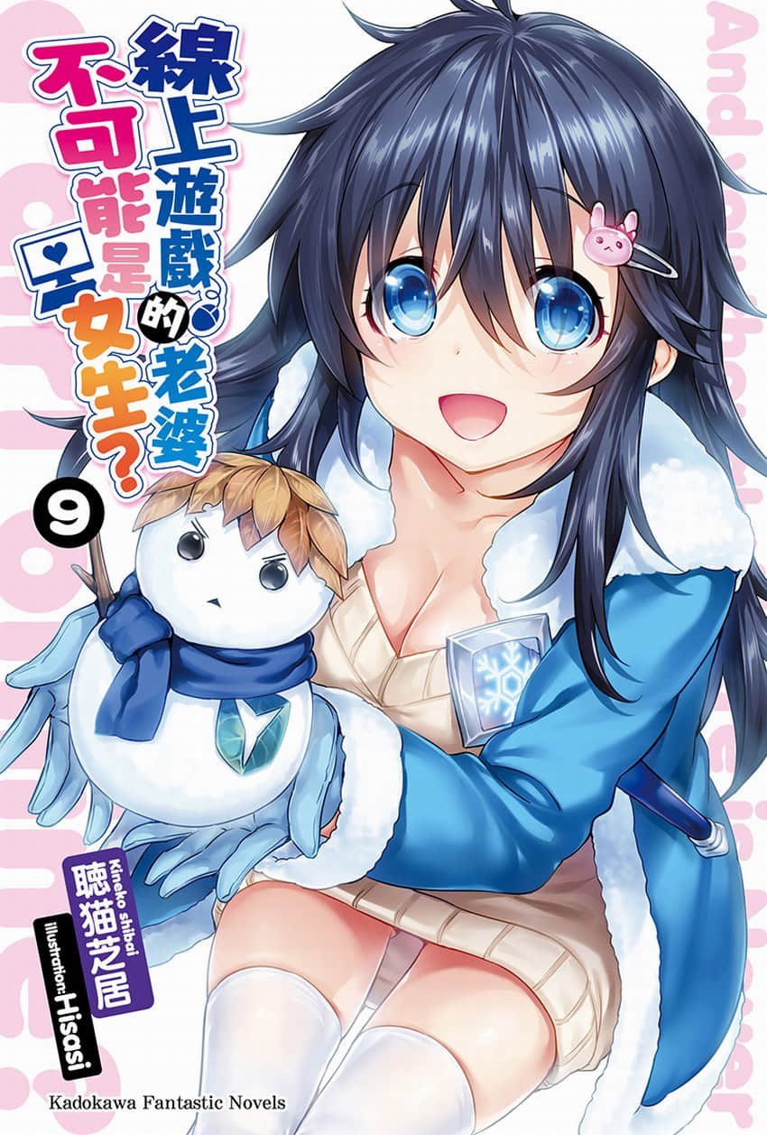 《线上游戏的老婆不可能是女生？》9 插图（2）