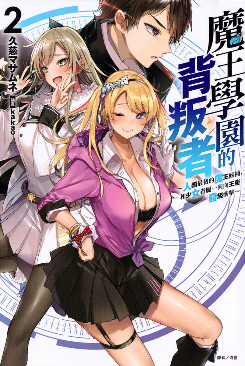 魔王學園的背叛者小說插圖（28）