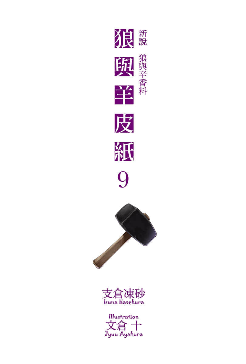 《新说 狼与辛香料 狼与羊皮纸》9 插图（2）