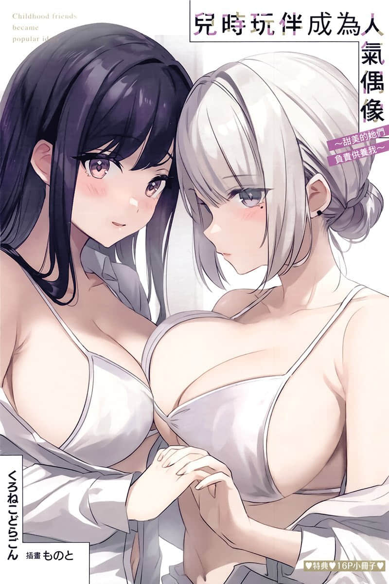 儿时玩伴成为人气偶像 ～甜美的她们负责供养我～小说插图（35）