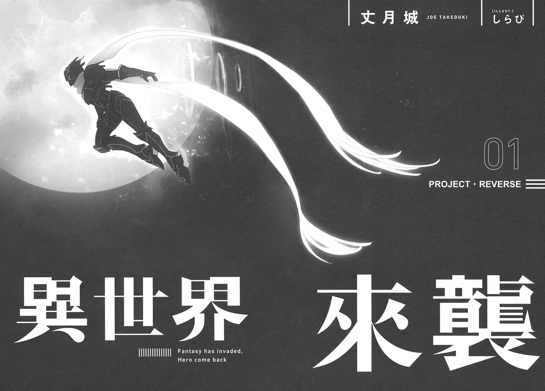 《異世界來襲》1 PROJECT·REVERSE 插圖（9）