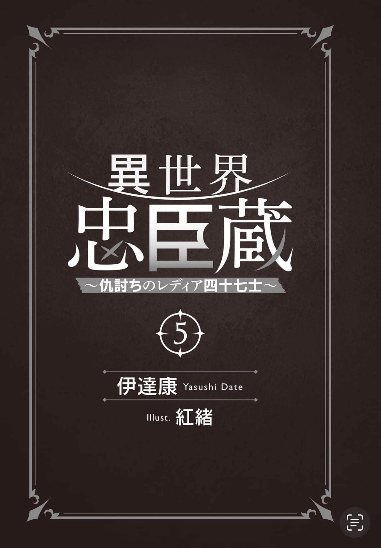 《異世界忠臣藏 ～復仇的雷迪亞四十七武士～》5 插圖（6）