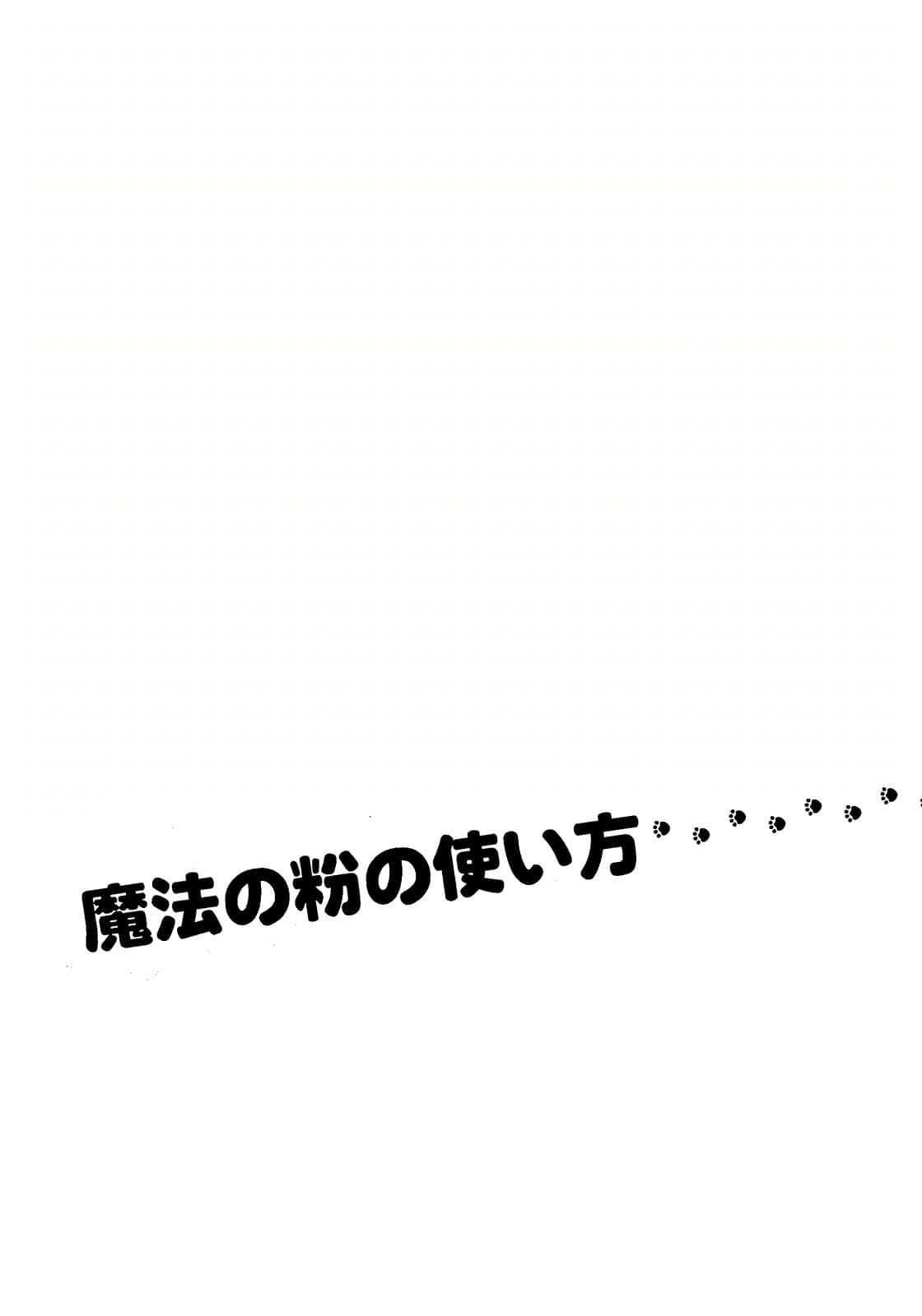 《猫的地球仪》2 幽之章 魔法粉末的用法插图（1）