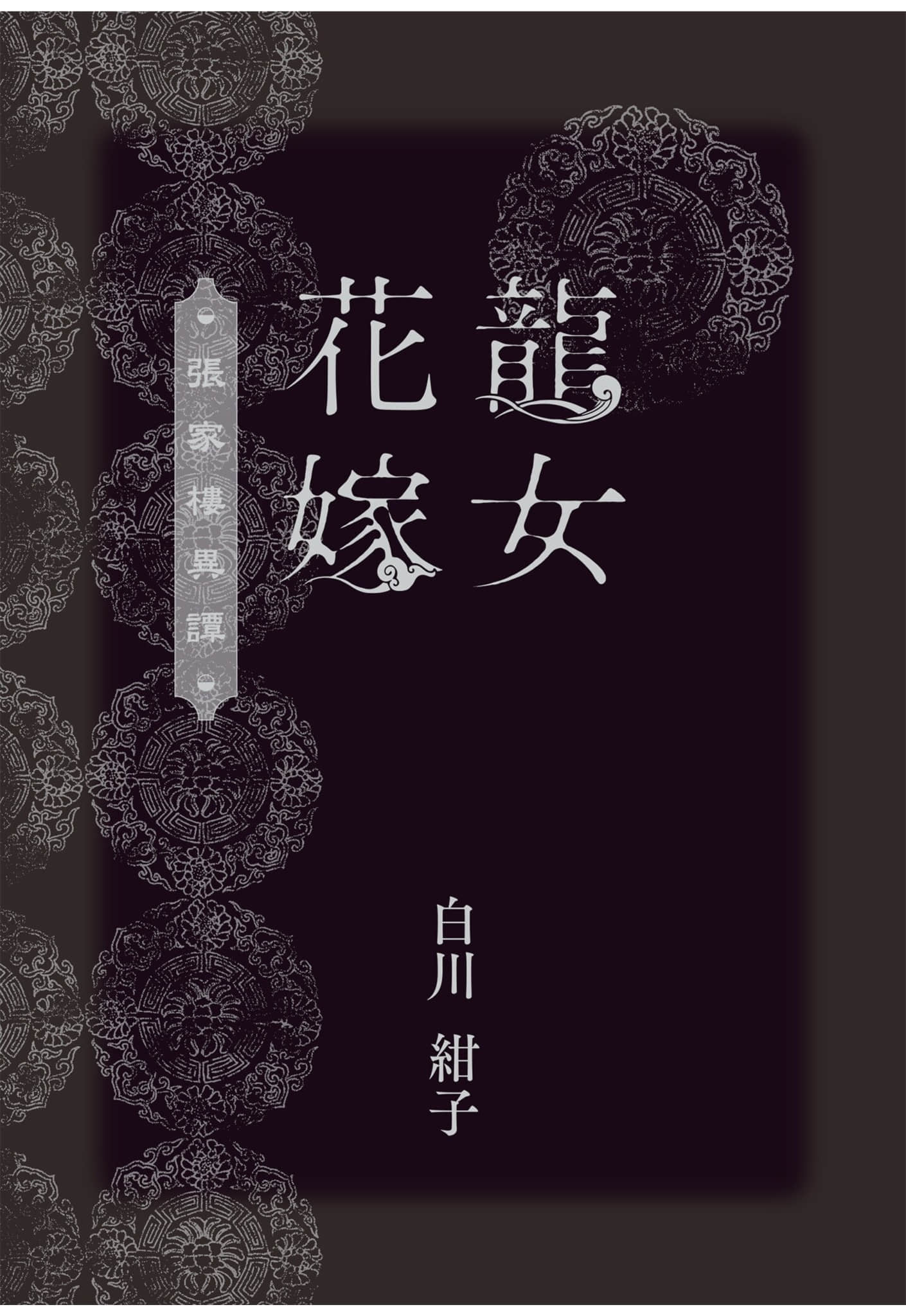 《龍女花嫁：張家樓異譚》全一冊 作品相關插圖（2）