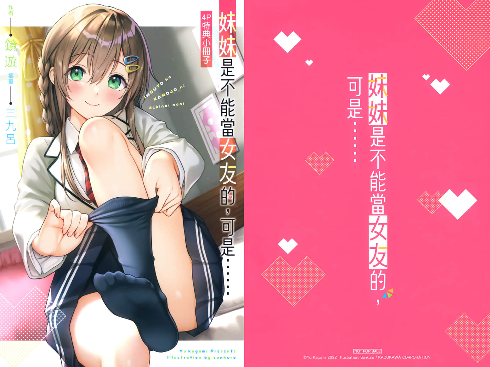 《妹妹是不能当女友的，可是……》2 特典『妹妹想在哥哥面前换衣服』插图（1）