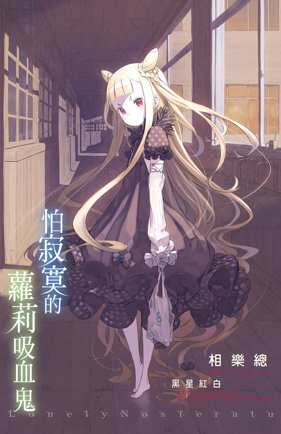《怕寂寞的萝莉吸血鬼》1 插图（2）