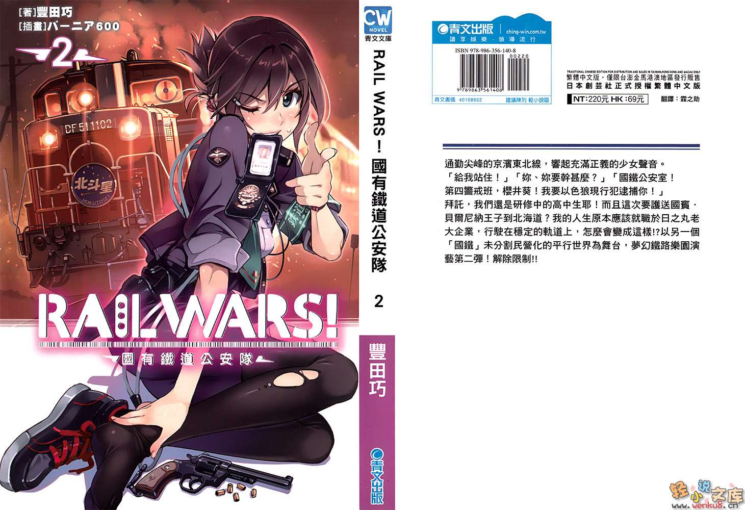 RAIL WARS！国有铁道公安队小说插图（15）