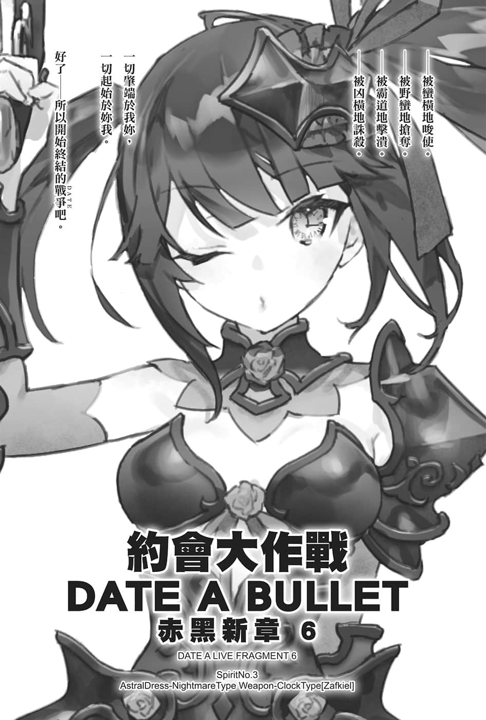 《约会大作战 DATE A BULLET 赤黑新章》6 插图（7）