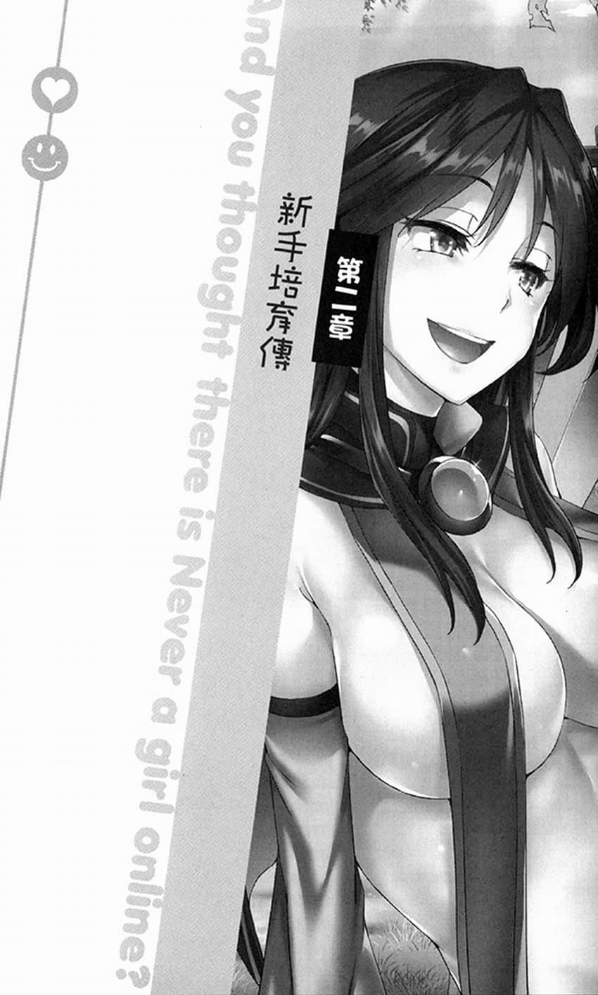 《线上游戏的老婆不可能是女生?》2 第二章 新手培养传插图(1)