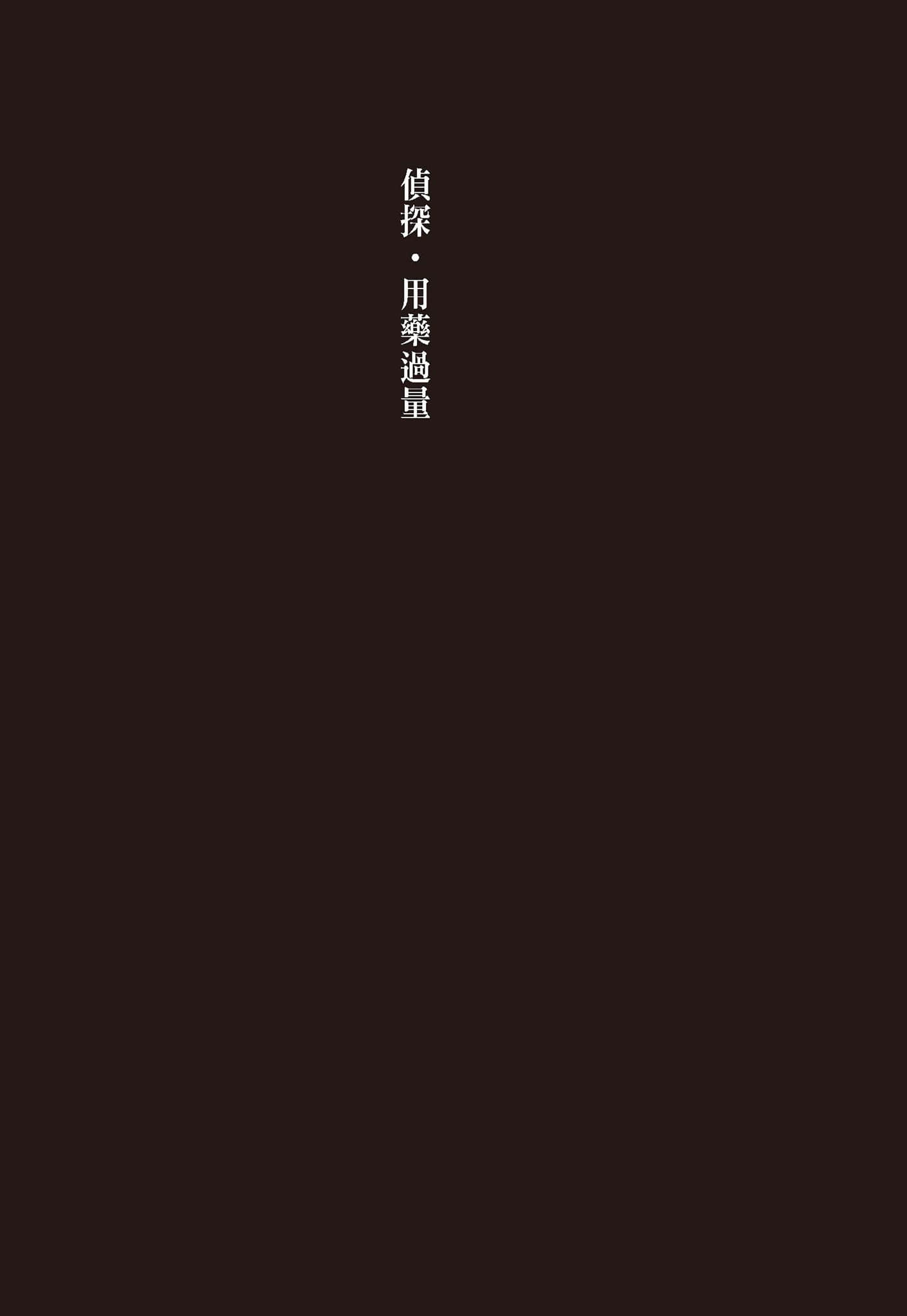 《上瘾谜题》全一册 (台版) 侦探•用药过量插图（1）