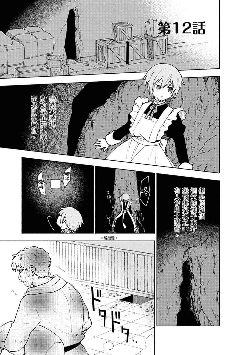 《身爲女性向遊戲的女主角挑戰最強生存劇》V 第二部 學園篇 鐵薔薇公主 漫畫版第12話插圖（2）