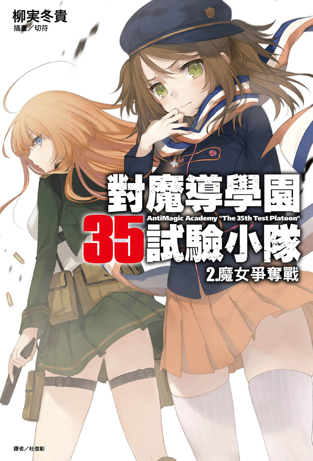 对魔导学园35试验小队小说插图（41）