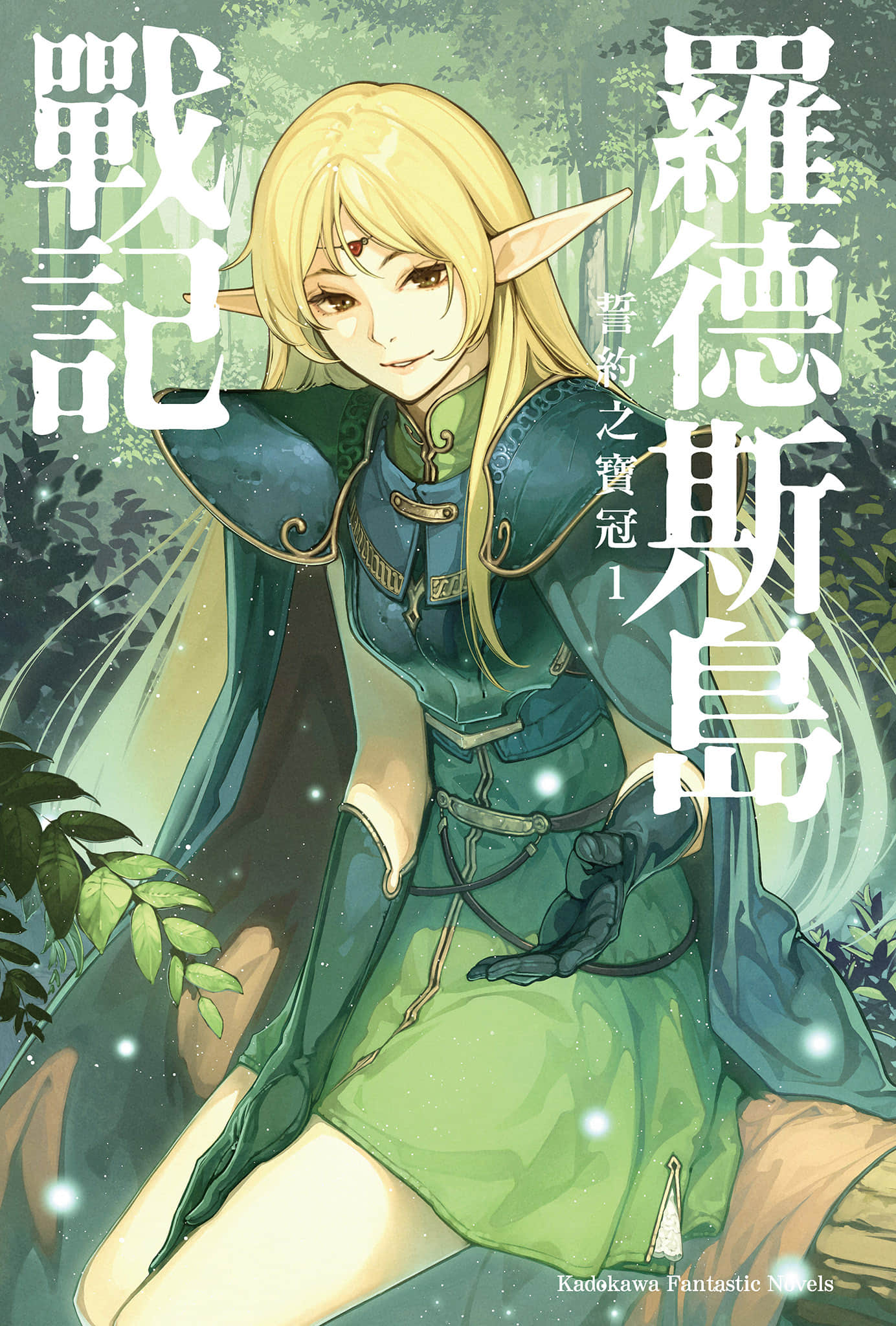 《罗德斯岛战记 誓约之宝冠》1 插图（2）
