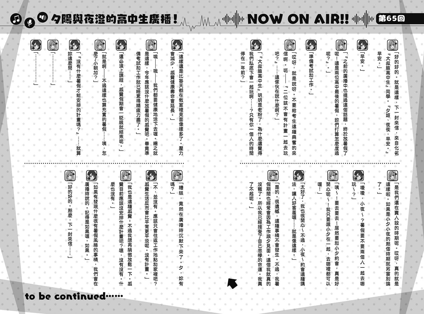 《聲優廣播的幕前幕後》＃08 夕陽與夜澄不能輸？ 第65回 ～夕陽與夜澄一起生活？～插圖（1）