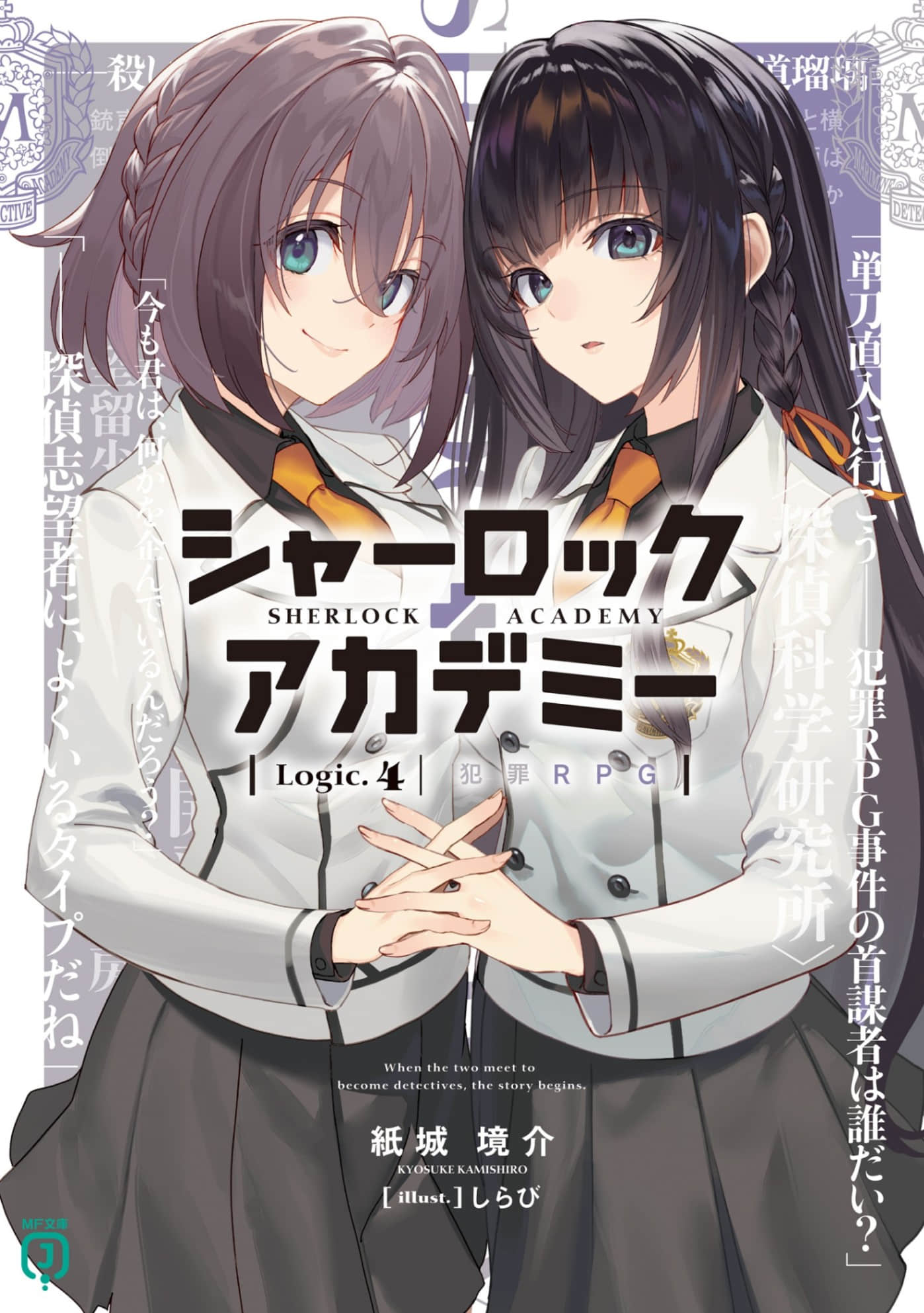 夏洛克＋偵探學園小說插圖（96）
