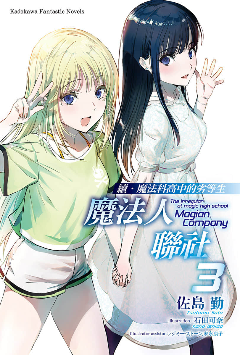 《续・魔法科高中的劣等生 魔法人联社》3 插图（2）