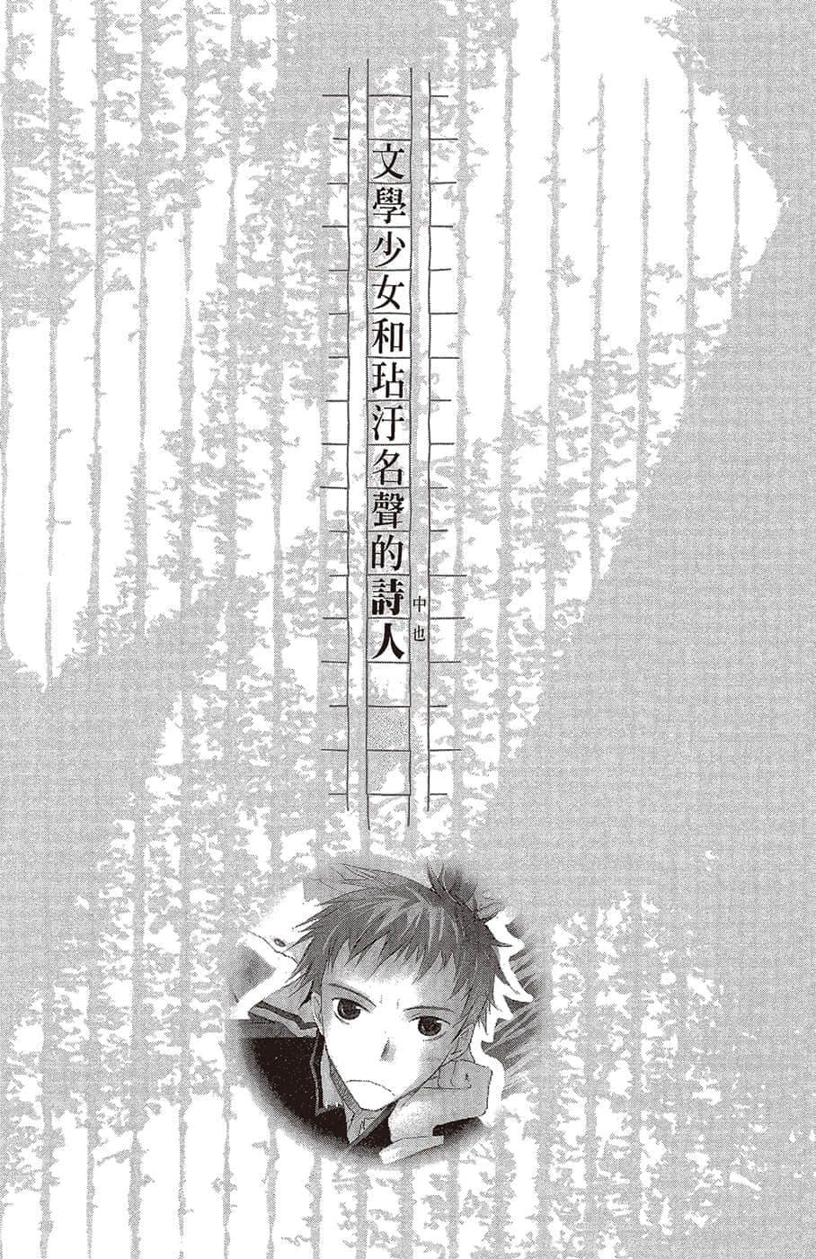 《文学少女》恋爱插话集第二弹 文学少N和沾污名声的诗人插图（1）