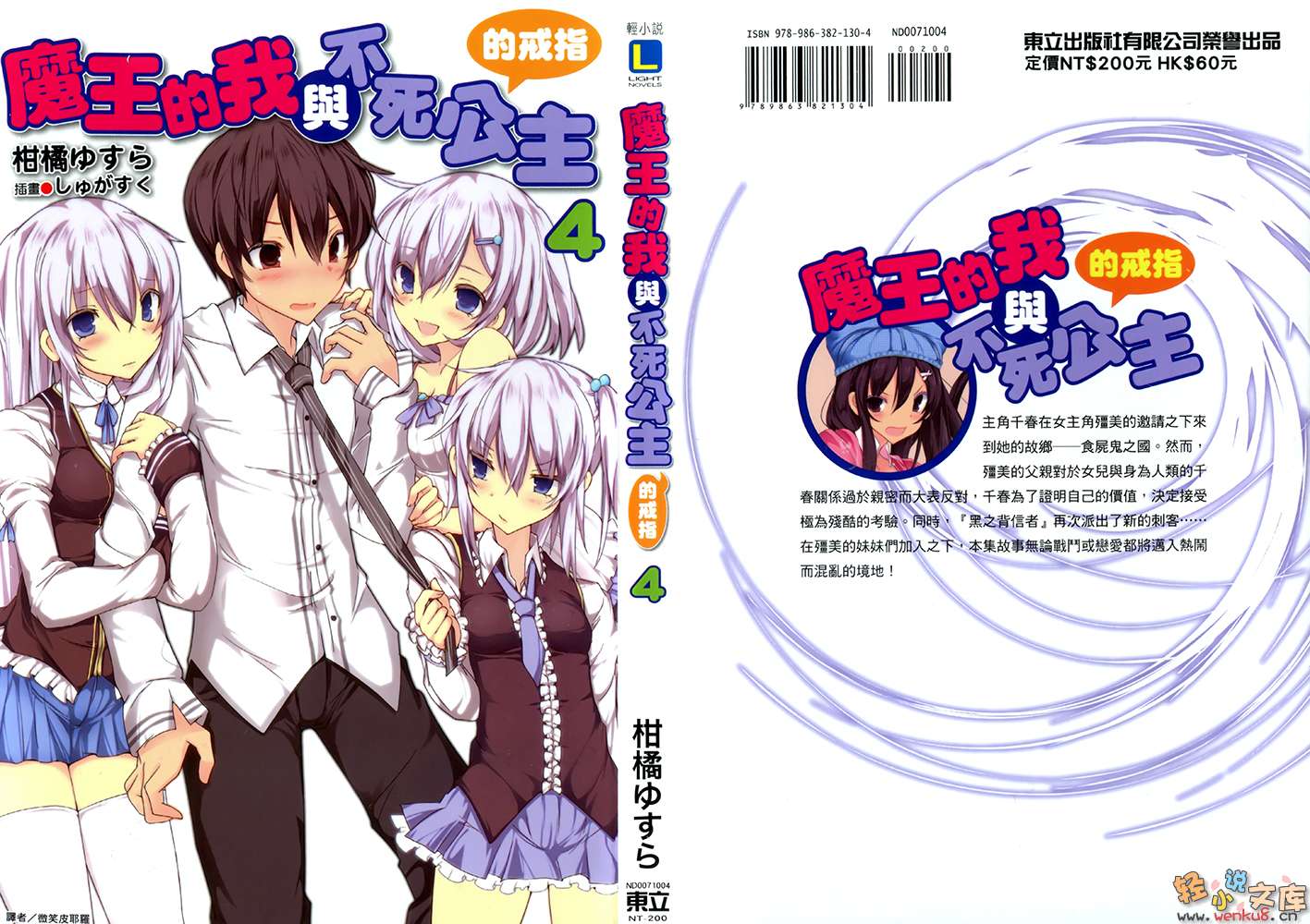 《魔王的我与不死公主的戒指》4 插图（1）