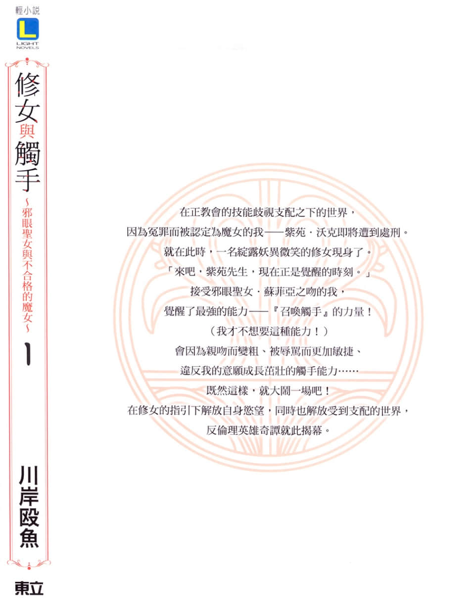 《修女与触手 ～邪眼圣女与不合格的魔女～》1 后记插图（1）