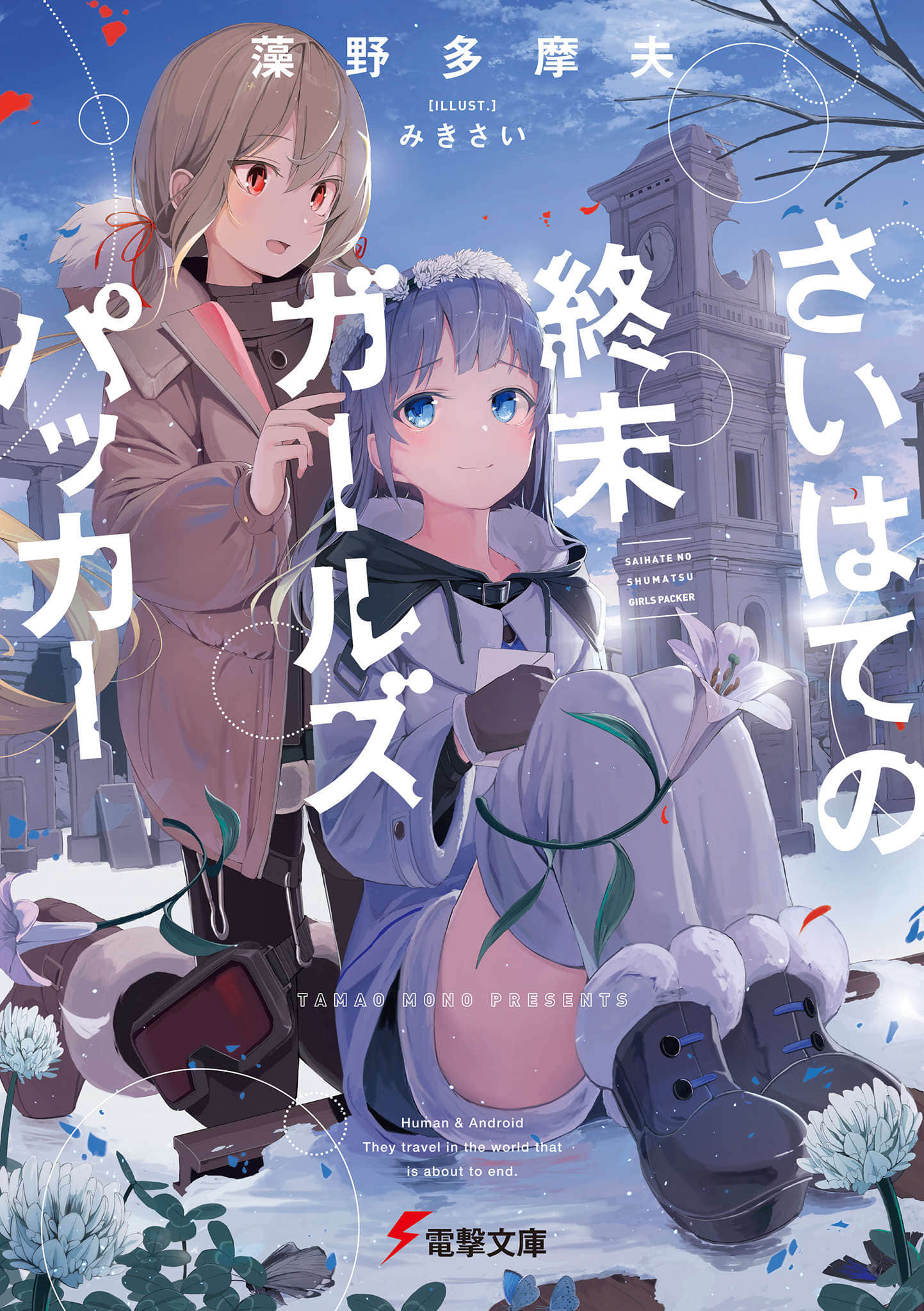 末日尽头的少女背包之旅小说插图（2）
