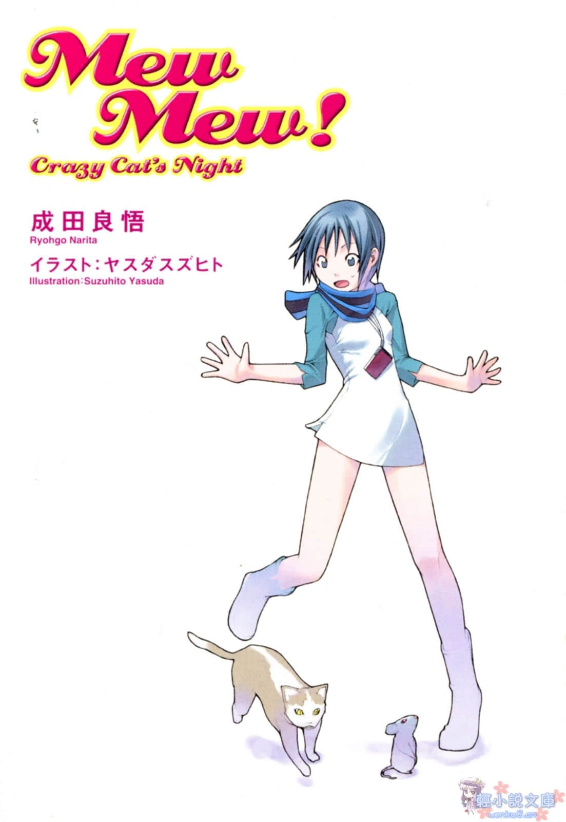 《越佐大橋》2 MEW MEW！ -Crazy Cat's Night- 插圖（2）