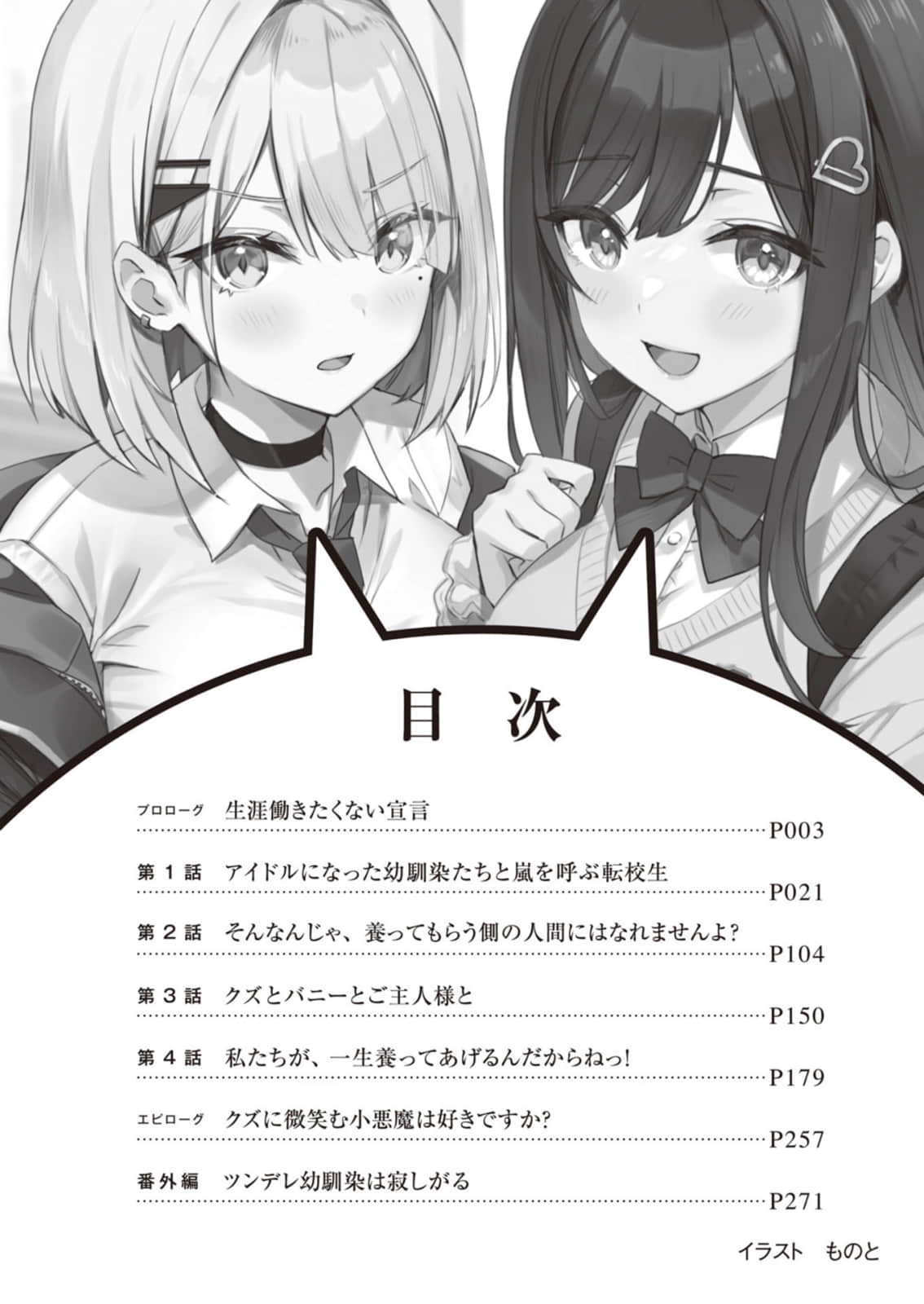 《不想工作的我讓成爲偶像的青梅竹馬們養我一輩子，然而想養我的女孩子卻一個接一個地出現》作品相關 文庫版插畫插圖（5）