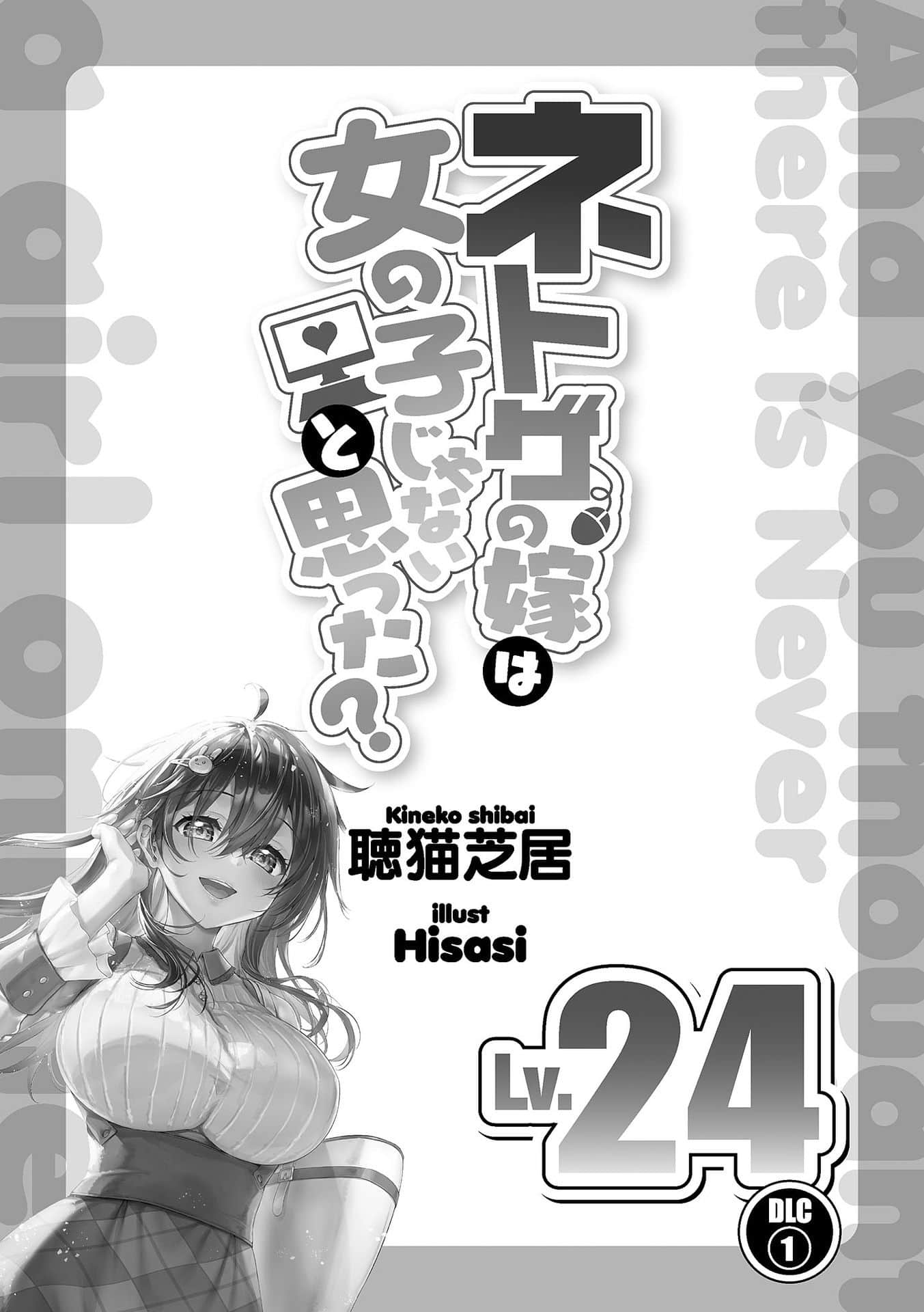 《线上游戏的老婆不可能是女生？》24 DLC① 插图（6）