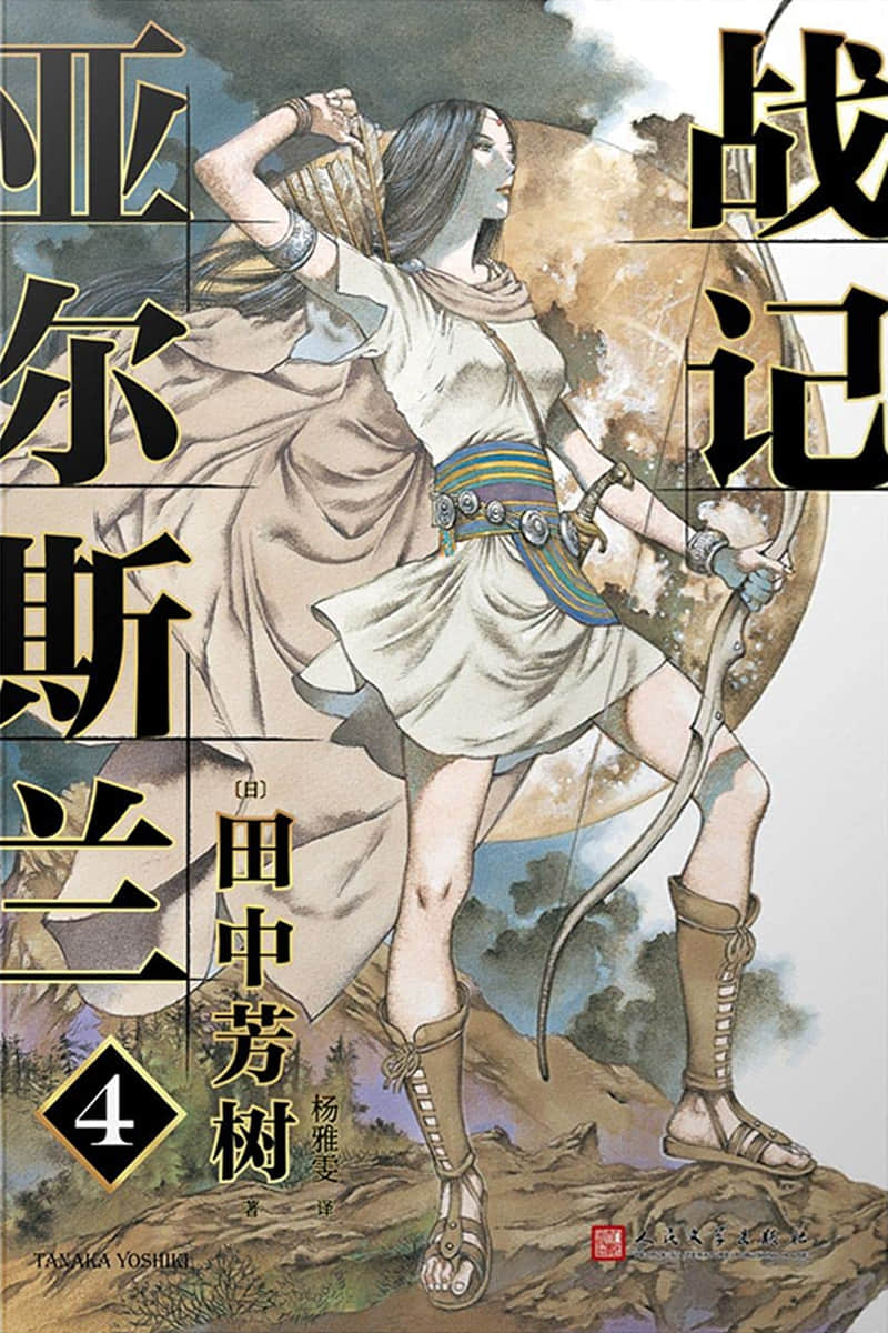 《亚尔斯兰战记》4 汗血公路 作品相关插图（1）