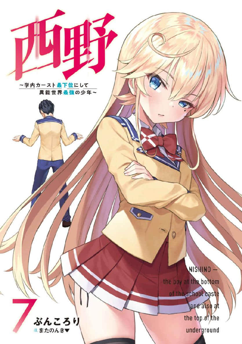 西野 ～校內地位最底層的異能世界最強少年～小說插圖（116）