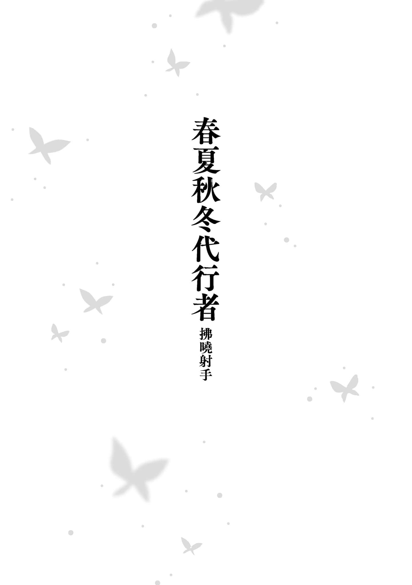 《春夏秋冬代行者》拂晓射手 插图（6）
