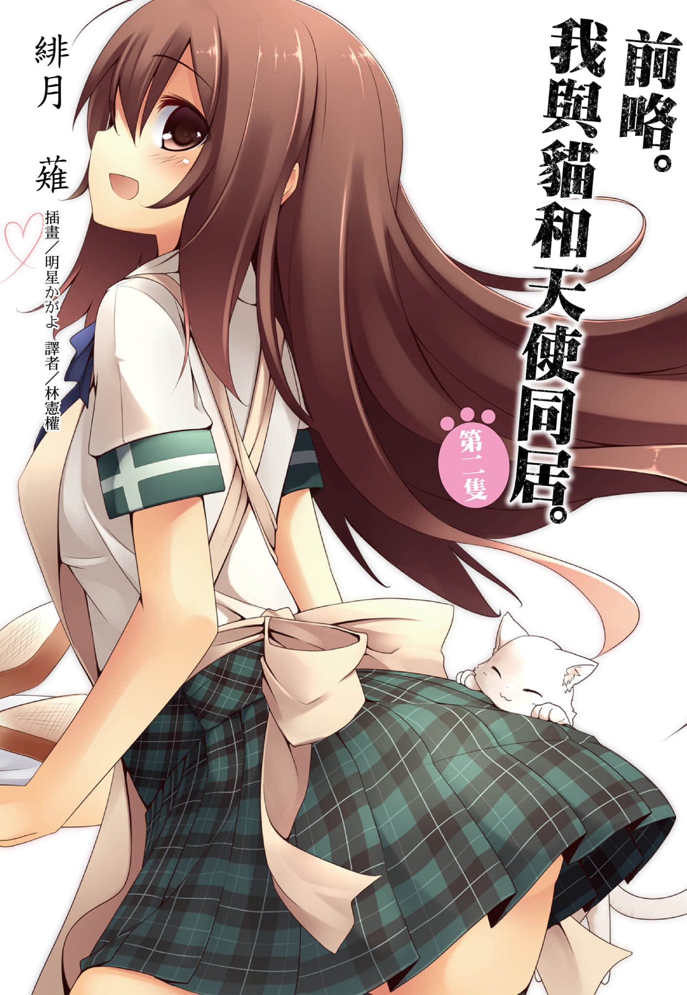 前略。我与猫和天使同居小说插图（19）