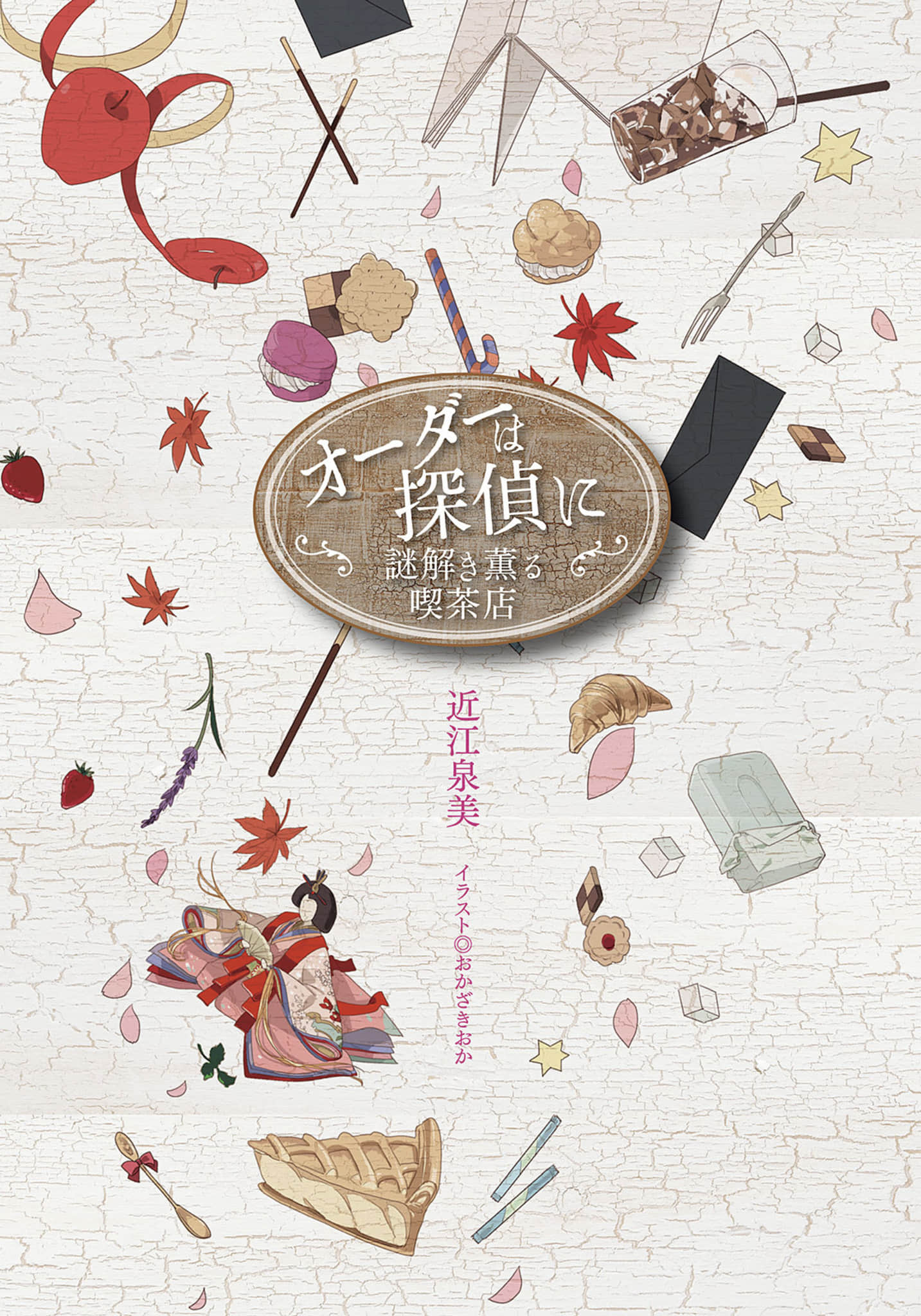 《點餐請洽偵探》1 散發解謎香氣的咖啡廳 作品相關插圖（2）
