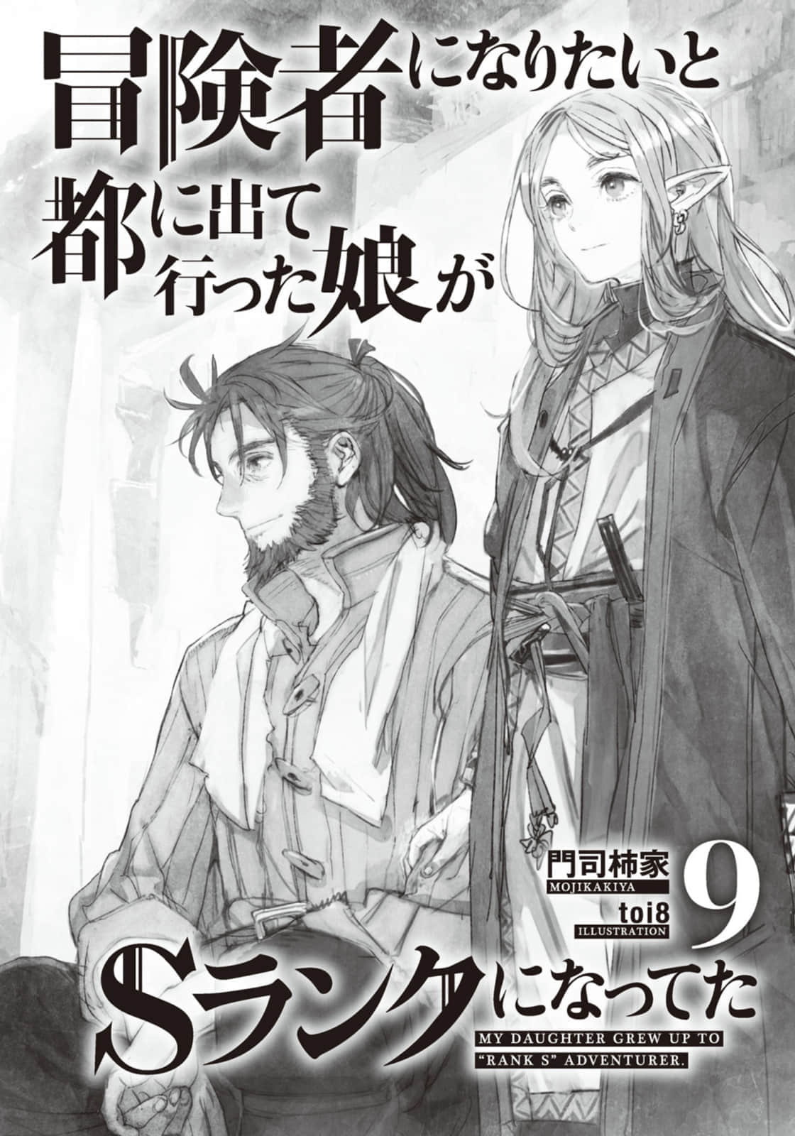 《因想當冒險者而前往大都市的女兒已經升到了S級》9 插圖（4）